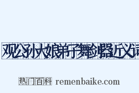 观公孙大娘弟子舞剑器近义词是什么意思的图片